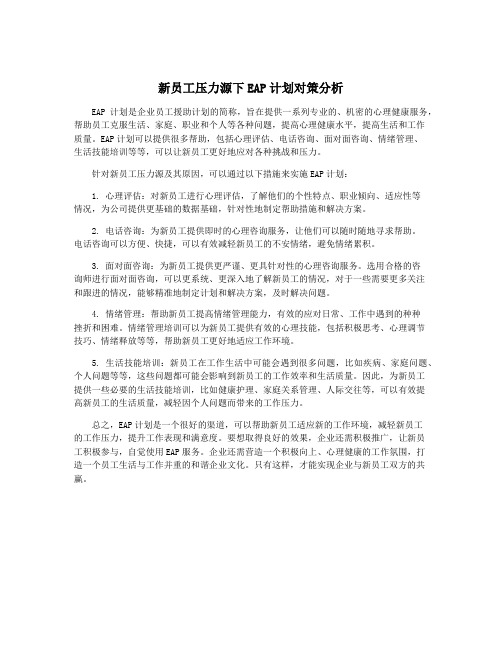 新员工压力源下EAP计划对策分析