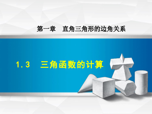  九年级数学北师大版初三下册--第一单元1.3《三角函数的计算》课件