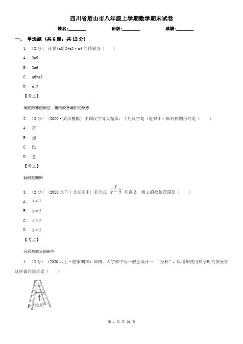 四川省眉山市八年级上学期数学期末试卷