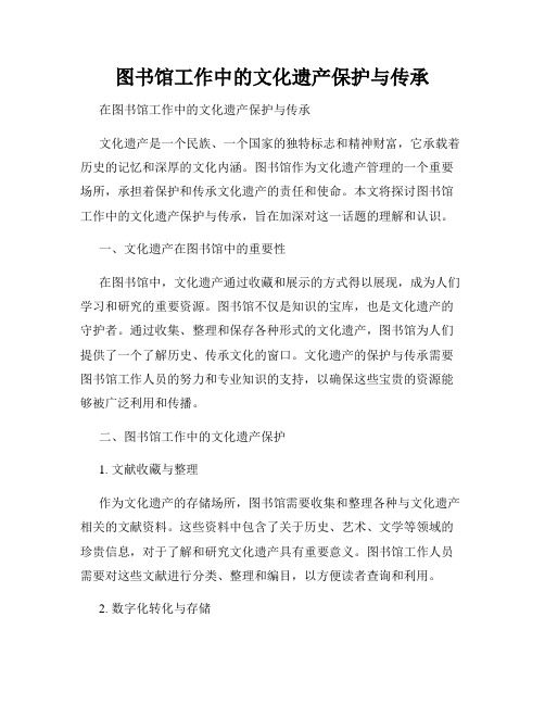 图书馆工作中的文化遗产保护与传承