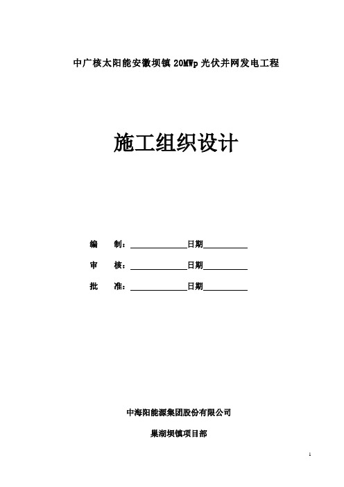 施工组织设计--中广核巢湖坝镇方案