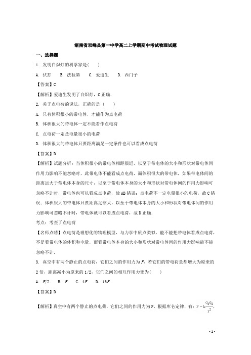 湖南省双峰县第一中学高二上学期期中考试物理(文)试题 解析版