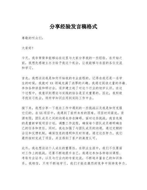 分享经验发言稿格式