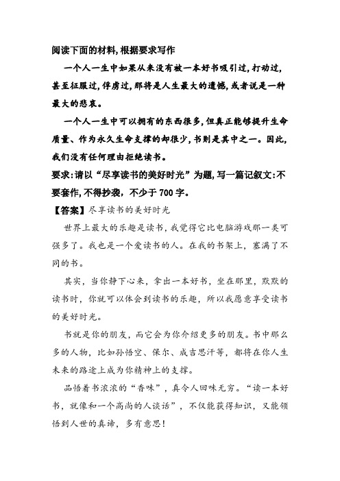材料作文“尽享读书的美好时光”优秀范文