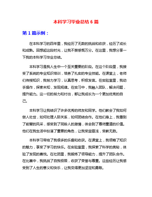 本科学习毕业总结6篇