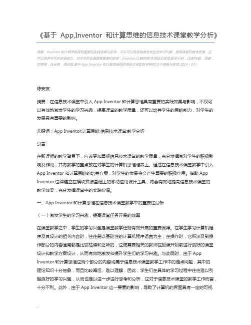 基于App,Inventor和计算思维的信息技术课堂教学分析