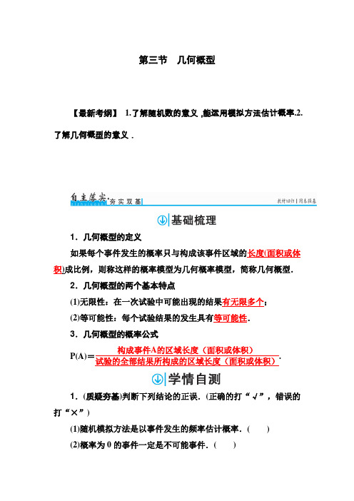 第三节 几何概型 高考数学(文科)总复习精品专题讲义