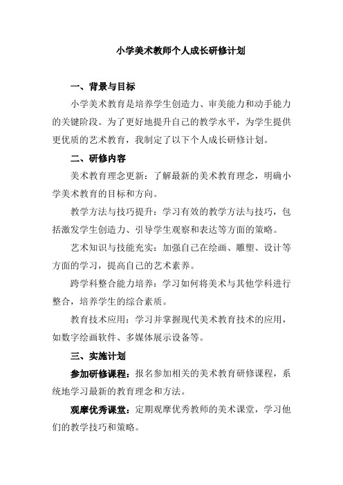 小学美术教师个人成长研修计划