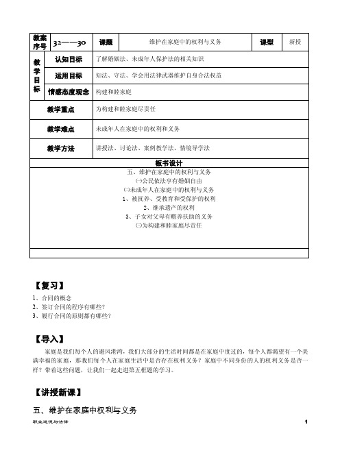 30、维护在家庭中的权利与义务