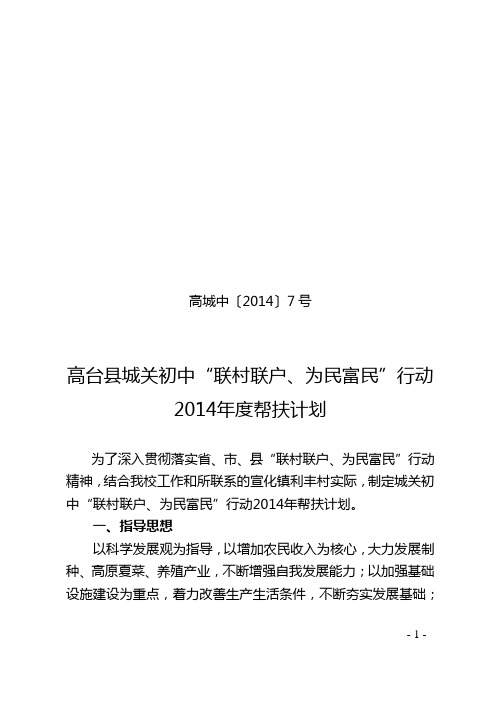 城关初中联村联户行动2014年帮扶计划