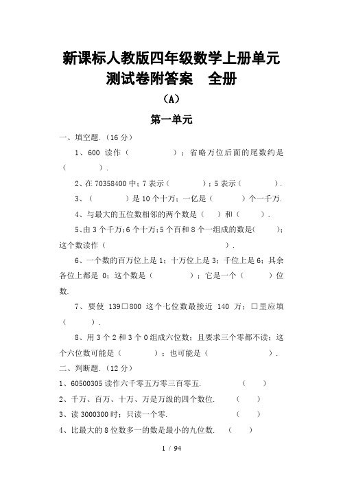 小学数学四年级上册全册单元测试卷附答案