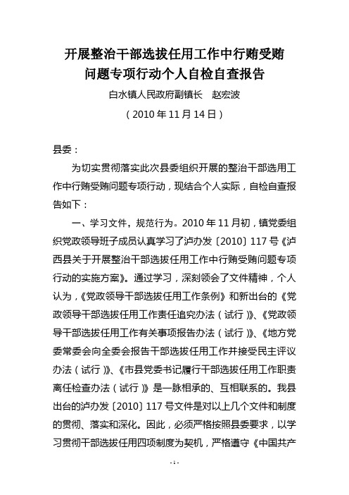 开展整治干部选拔任用工作中行贿受贿自查报告