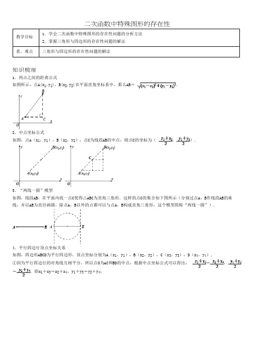 中考数学复习专题：二次函数中特殊图形的存在性问题的分析方法