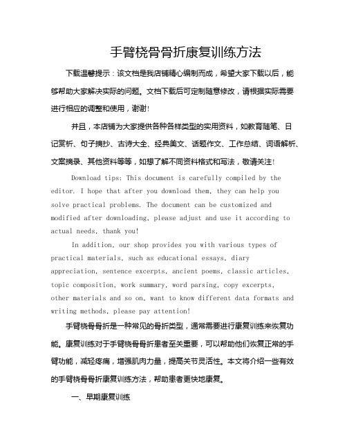手臂桡骨骨折康复训练方法