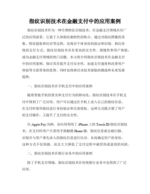 指纹识别技术在金融支付中的应用案例