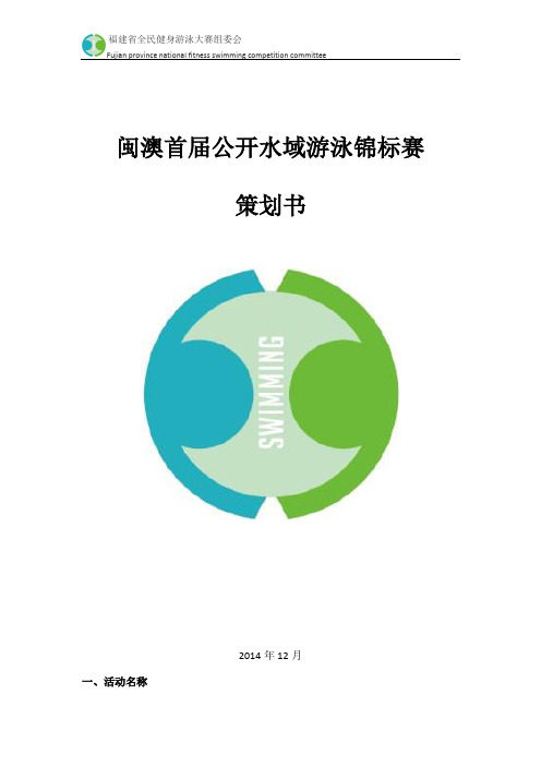 闽澳游泳比赛策划书(带LOGO)