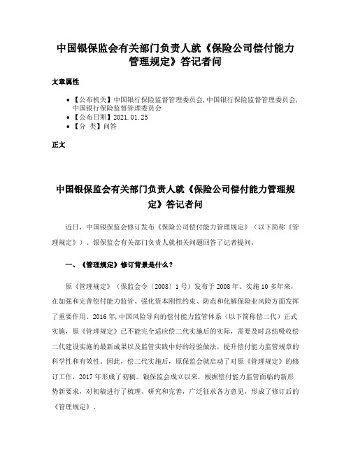 中国银保监会有关部门负责人就《保险公司偿付能力管理规定》答记者问