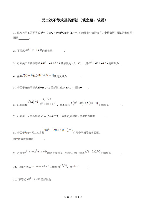 高中数学必修五同步练习题库：一元二次不等式及其解法(填空题：较易)