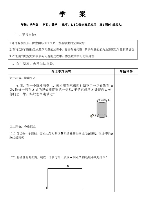 北师大数学八年级上册导学案：1.3勾股定理的应用