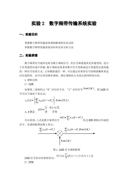 通信原理实验2数字频带传输系统实验