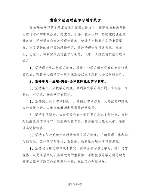 常态化政治理论学习制度范文（2篇）