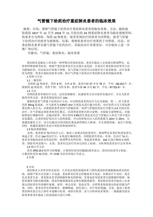 气管镜下给药治疗重症肺炎患者的临床效果