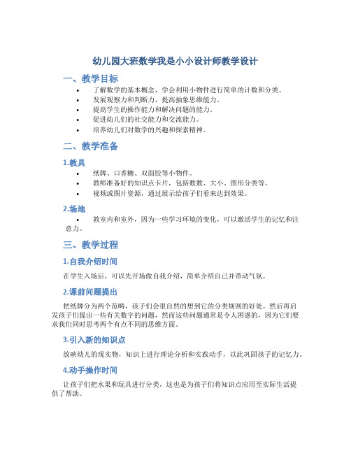 幼儿园大班数学我是小小设计师教学设计【含教学反思】