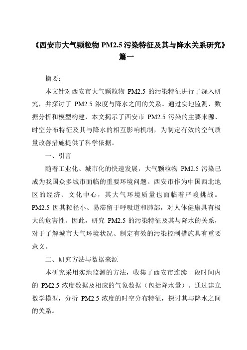 《2024年西安市大气颗粒物PM2.5污染特征及其与降水关系研究》范文