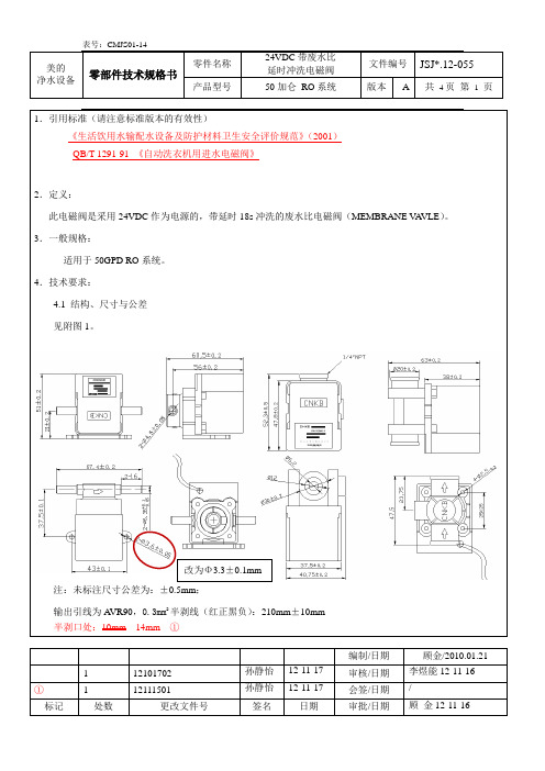 JSJ#.12-055零部件技术规格书-18秒延时冲洗电磁阀(A版)