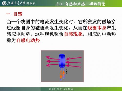 大学物理教程8.4 自感和互感 磁场能量