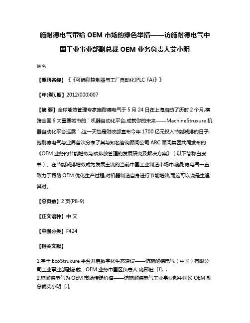 施耐德电气带给OEM市场的绿色举措——访施耐德电气中国工业事业部副总裁OEM业务负责人艾小明