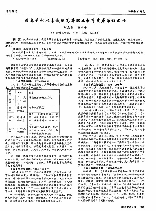 改革开放以来我国高等职业教育发展历程回顾