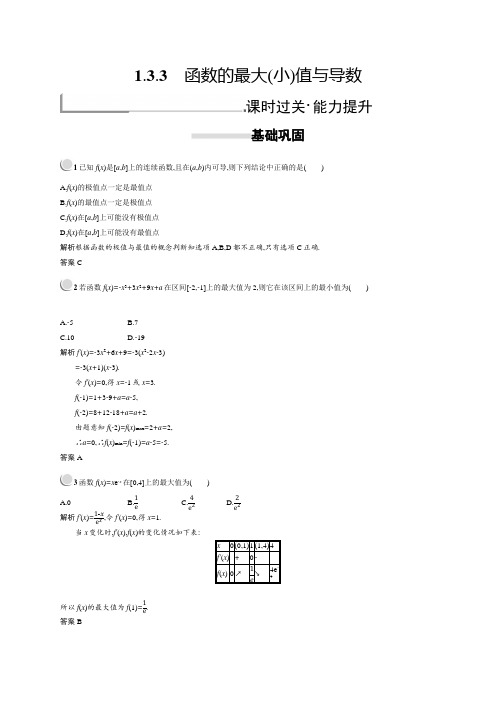 2018秋新版高中数学人教A版选修2-2习题：第一章导数及其应用 1.3.3 Word版含解析