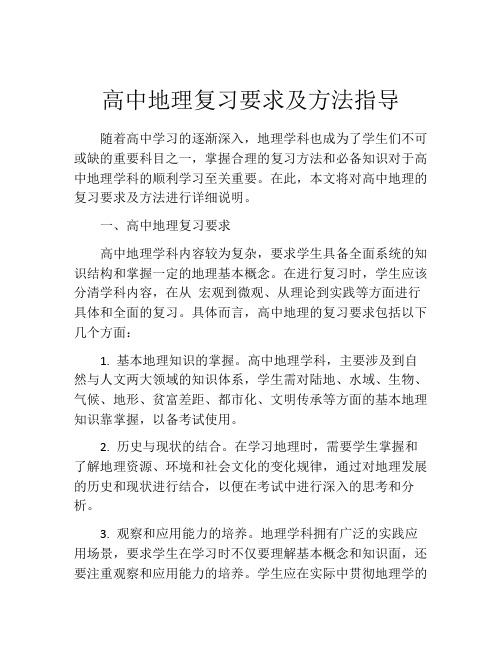 高中地理复习要求及方法指导