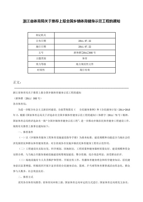 浙江省体育局关于推荐上报全国乡镇体育健身示范工程的通知-浙体群[2011]308号