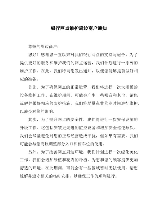 银行网点维护周边商户通知