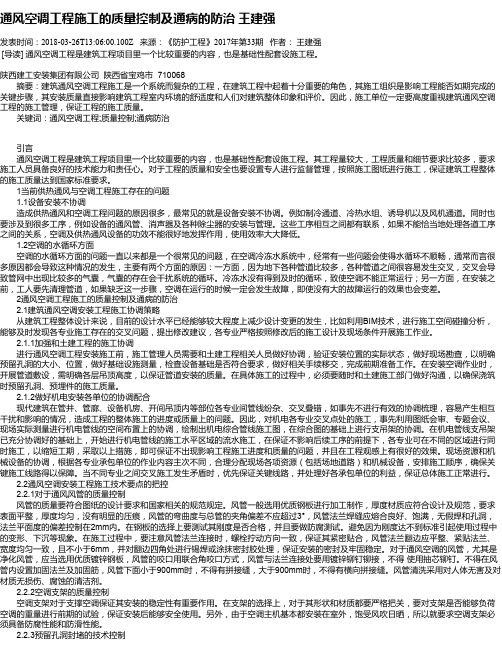 通风空调工程施工的质量控制及通病的防治 王建强