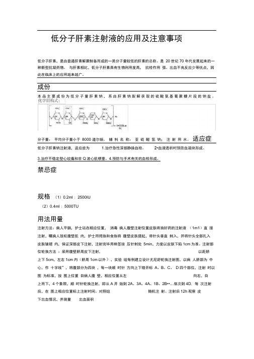 低分子肝素注射液的应用及注意事项