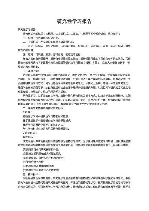 研究性学习报告（精选12篇）