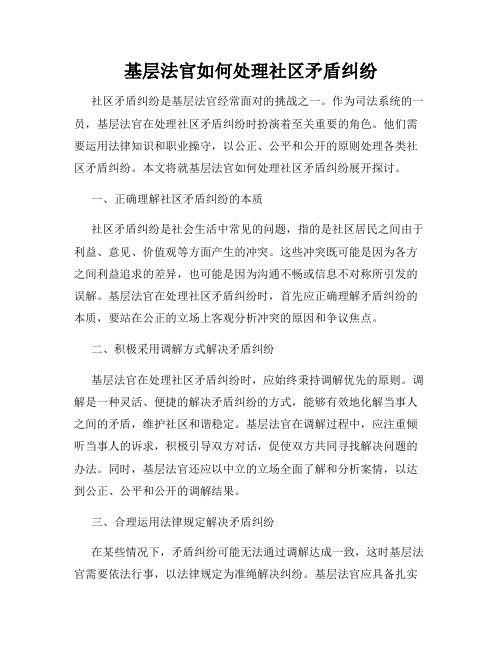 基层法官如何处理社区矛盾纠纷