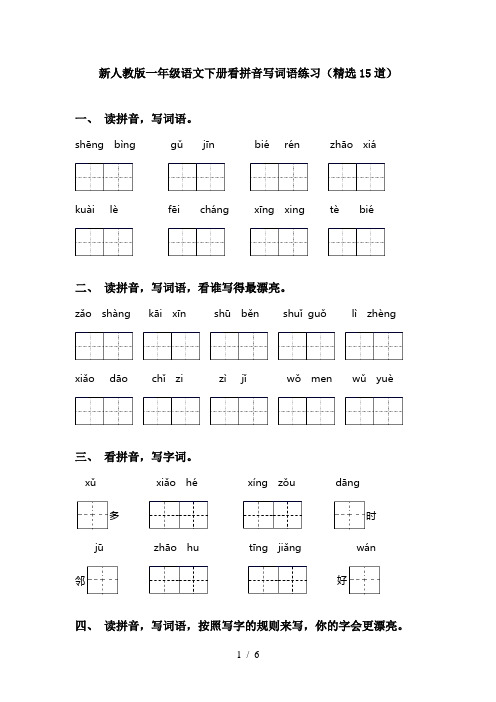 新人教版一年级语文下册看拼音写词语练习(精选15道)