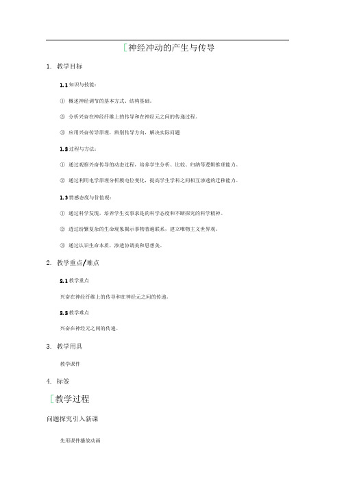 中图版必修三神经冲动的产生与传导教案(2)