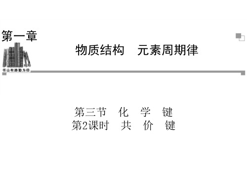 2013-2014学年高中化学人教版必修二同步辅导和检测课件1.3 第2课时 共价键.ppt