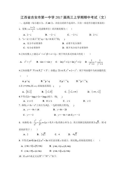 数学---江西省吉安市第一中学2017届高三上学期期中考试(文)