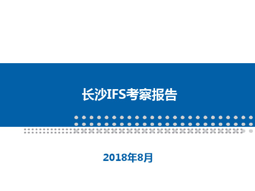 (完整版)长沙IFS国金中心调研报告