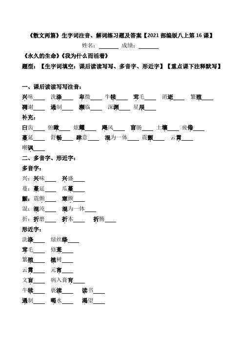 《散文两篇》生字词注音、解词练习题及答案【2021部编版八上第16课】