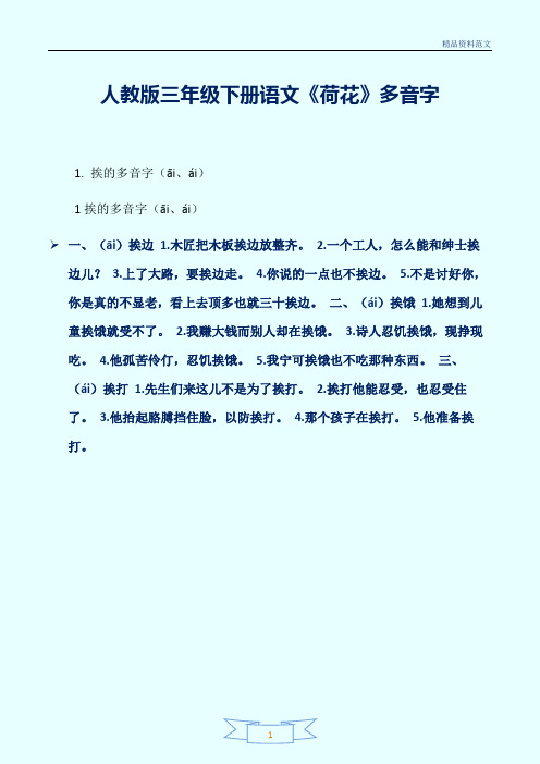 [精选]人教版三年级下册语文《荷花》多音字讲解