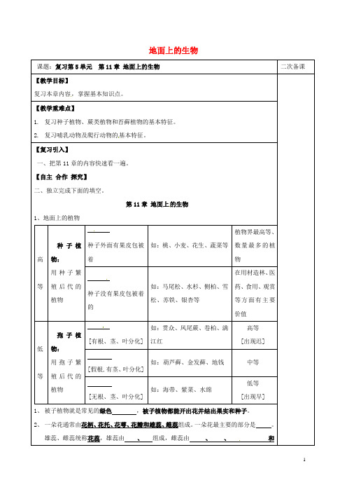 七年级生物下册第5单元第11章地面上的生物教案(新版)苏科版