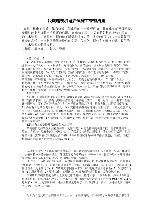 浅谈建筑机电安装施工管理措施