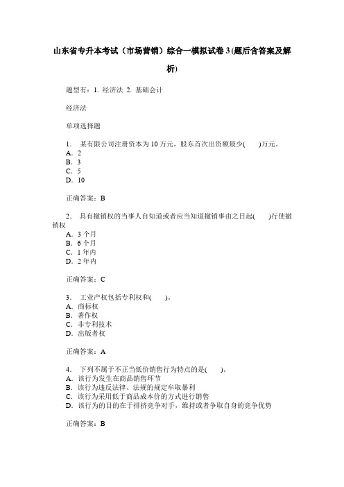 山东省专升本考试(市场营销)综合一模拟试卷3(题后含答案及解析)